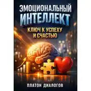 Постер книги Эмоциональный Интеллект. Ключ к Успеху и Счастью