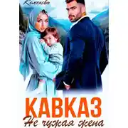 Постер книги Кавказ. Не чужая жена