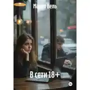 Постер книги В сети 18+