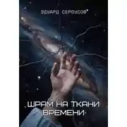 Постер книги Шрам на ткани времени