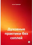 Антон Грузинцев - Духовные практики без соплей