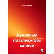 Постер книги Духовные практики без соплей