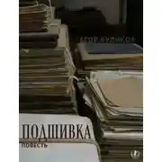 Постер книги Подшивка