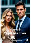 Софи Грассо - Казусы. Обратный отчет