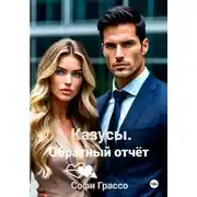 Постер книги Казусы. Обратный отчет