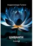 Туласи Андроникиди - Шиванги. Книга 8