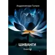 Постер книги Шиванги. Книга 8