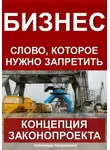 Александр Калашников - Бизнес – слово, которое нужно запретить: концепция законопроекта