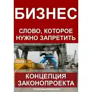 Постер книги Бизнес – слово, которое нужно запретить: концепция законопроекта