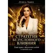 Постер книги Стратегия безусловного влияния. Твой путь к финансовой свободе и личной силе
