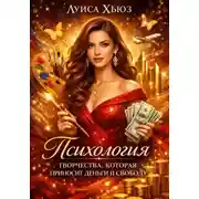 Постер книги Психология творчества, которая приносит деньги и свободу