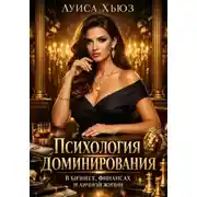 Постер книги Психология доминирования в бизнесе, финансах и личной жизни