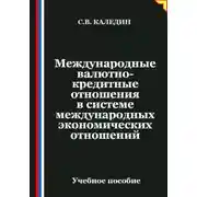 Постер книги Международные валютно-кредитные отношения в системе международных экономических отношений