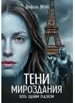 Арабель Моро - Тени мироздания. Хоть одним глазком