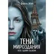 Постер книги Тени мироздания. Хоть одним глазком