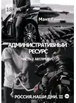 Макс Ганин - Россия. Наши дни. II