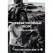 Постер книги Россия. Наши дни. II
