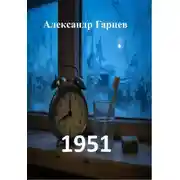 Постер книги 1951