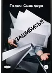 Галия Марат - Зашибись!!!