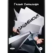 Постер книги Зашибись!!!
