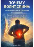 Юрий Гагарин - Почему болит спина: пошаговый алгоритм определения источника боли. Самостоятельное лечение до визита к врачу