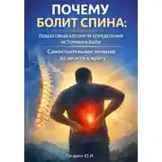 Постер книги Почему болит спина: пошаговый алгоритм определения источника боли. Самостоятельное лечение до визита к врачу