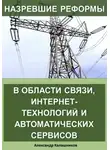 Александр Калашников - Назревшие реформы в области связи, интернет-технологий и автоматических сервисов