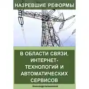 Постер книги Назревшие реформы в области связи, интернет-технологий и автоматических сервисов