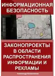 Александр Калашников - Информационная безопасность: законопроекты в области распространения информации и рекламы