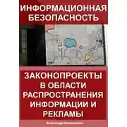 Постер книги Информационная безопасность: законопроекты в области распространения информации и рекламы