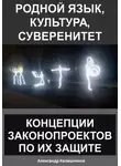 Александр Калашников - Родной язык, культура, суверенитет: концепции законопроектов по их защите