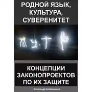 Постер книги Родной язык, культура, суверенитет: концепции законопроектов по их защите