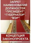 Александр Калашников - Запрет наименований должностей президент, губернатор, мэр: концепция законопроекта