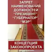 Постер книги Запрет наименований должностей президент, губернатор, мэр: концепция законопроекта