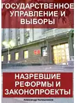Александр Калашников - Государственное управление и выборы: назревшие реформы и законопроекты