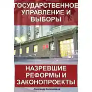Постер книги Государственное управление и выборы: назревшие реформы и законопроекты