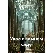Постер книги Укол в зимнем саду