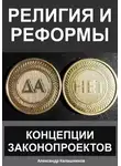 Александр Калашников - Религия и реформы: концепции законопроектов