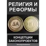 Постер книги Религия и реформы: концепции законопроектов