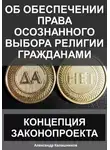 Александр Калашников - Об обеспечении права осознанного выбора религии гражданами: концепция законопроекта