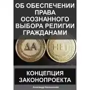 Постер книги Об обеспечении права осознанного выбора религии гражданами: концепция законопроекта