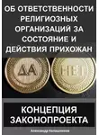 Александр Калашников - Об ответственности религиозных организаций за состояние и действия прихожан: концепция законопроекта