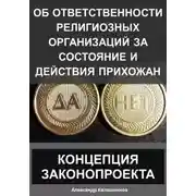 Постер книги Об ответственности религиозных организаций за состояние и действия прихожан: концепция законопроекта