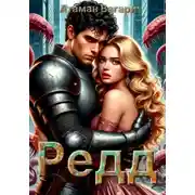 Постер книги Редд