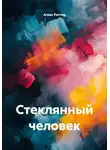 Алекс Риттер - Стеклянный человек