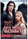 Жозефина Лорес - Тот, кого нельзя вызывать