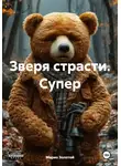 Марио Золотой - Зверя страсти. Супер