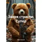 Постер книги Зверя страсти. Супер