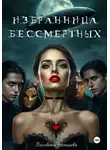Лисавета Челищева - Избранница бессмертных