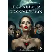Постер книги Избранница бессмертных